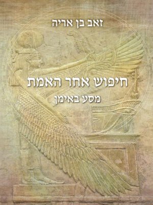 cover image of חיפוש אחר האמת - Searching for the truth